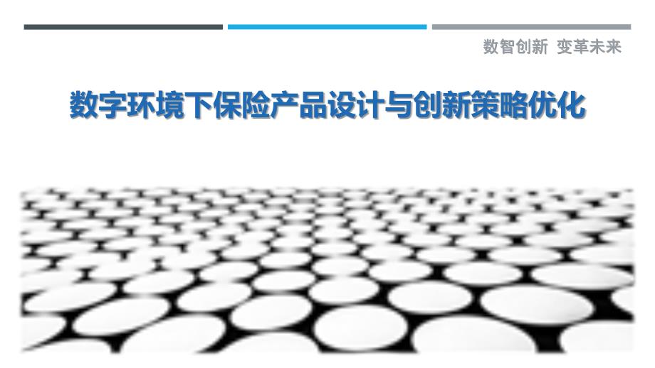 数字环境下保险产品设计与创新策略优化_第1页