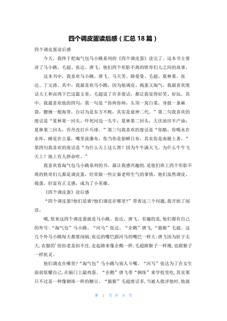 四个调皮蛋读后感（汇总18篇）_第1页