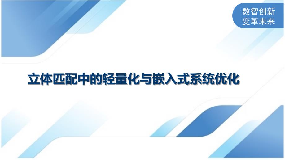 立体匹配中的轻量化与嵌入式系统优化_第1页