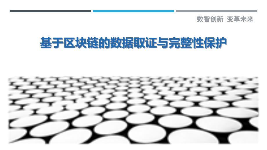 基于区块链的数据取证与完整性保护_第1页