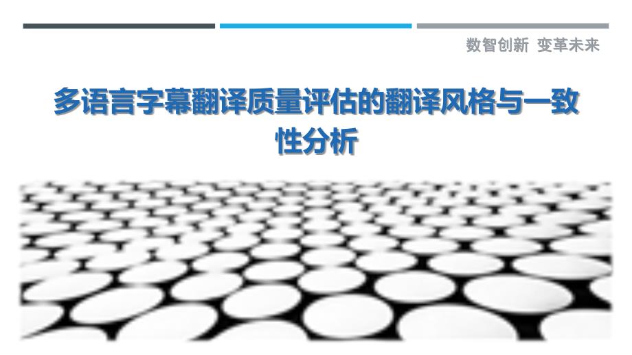 多语言字幕翻译质量评估的翻译风格与一致性分析_第1页