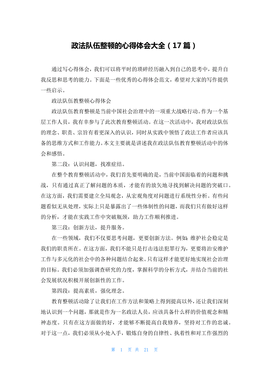 政法队伍整顿的心得体会大全（17篇）_第1页