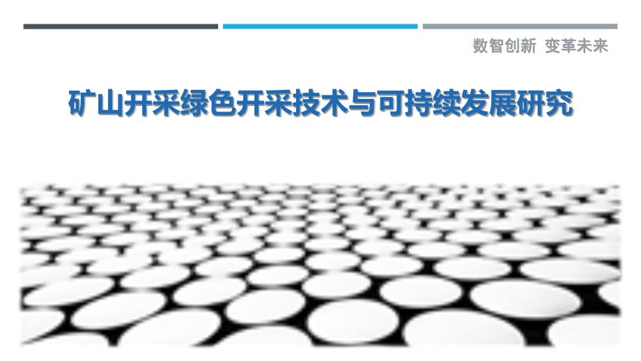 矿山开采绿色开采技术与可持续发展研究_第1页