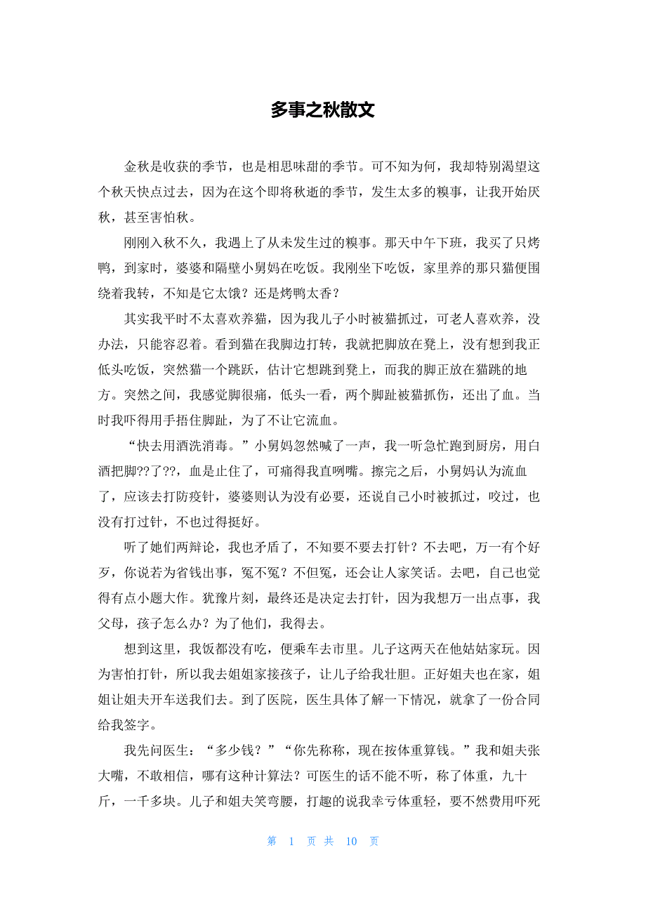 多事之秋散文_第1页