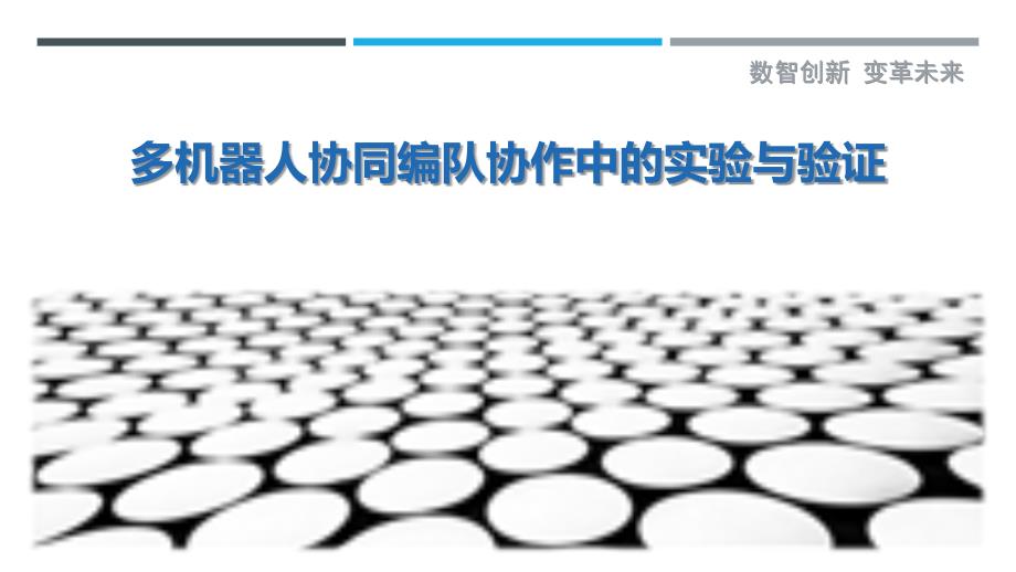 多机器人协同编队协作中的实验与验证_第1页