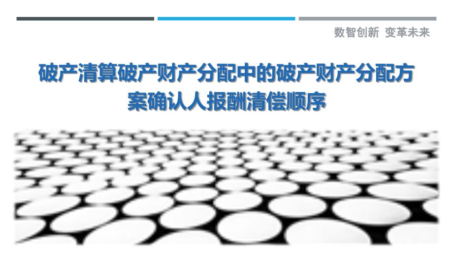 破产清算破产财产分配中的破产财产分配方案确认人报酬清偿顺序_第1页