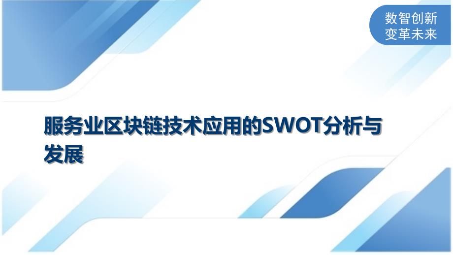 服务业区块链技术应用的SWOT分析与发展_第1页