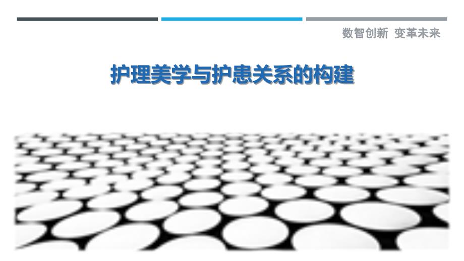 护理美学与护患关系的构建_第1页