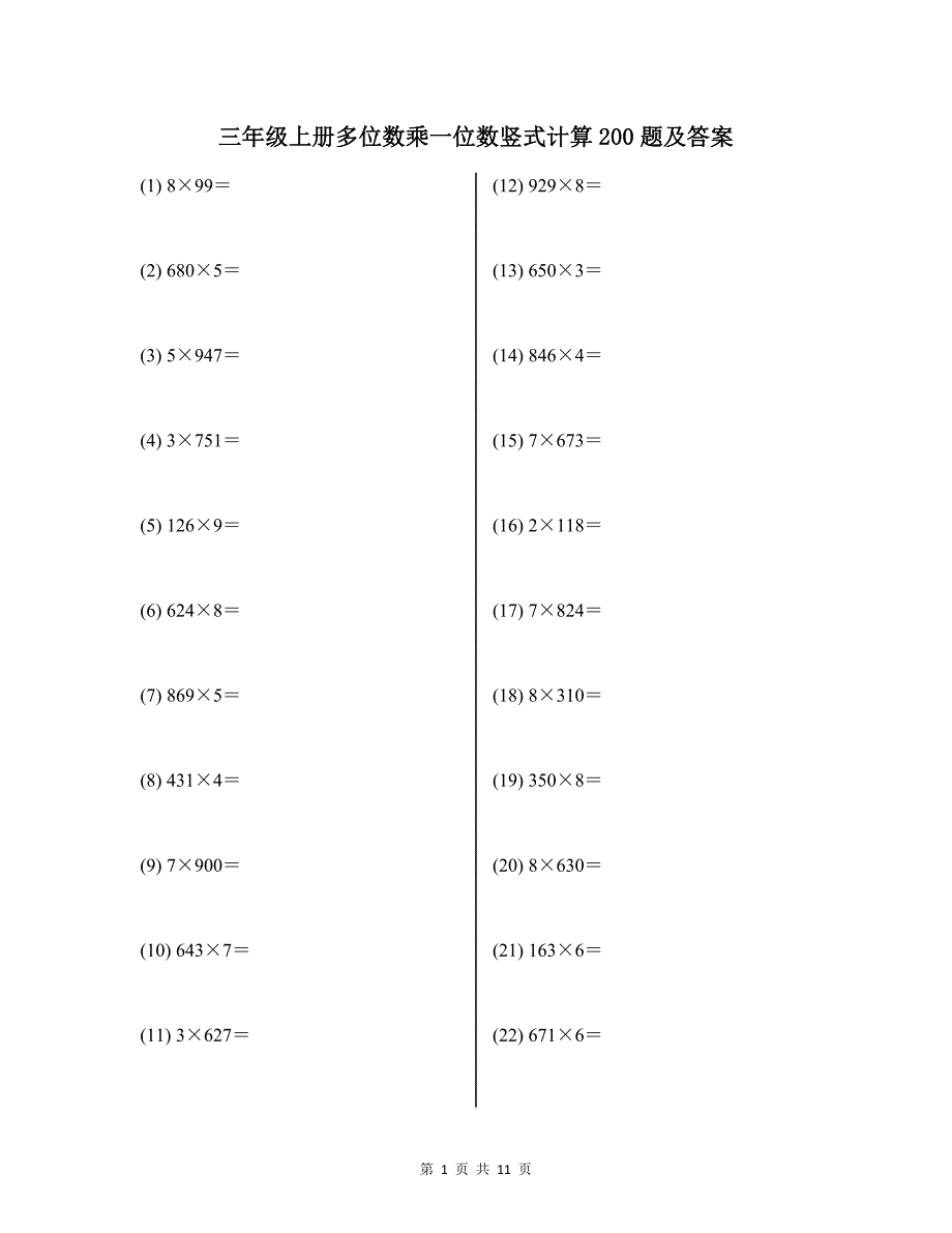 三年级上册多位数乘一位数竖式计算200题及答案_第1页