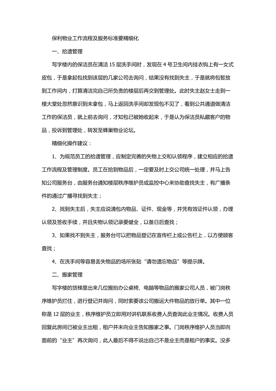 保利物业工作流程及服务标准要精细化_第1页