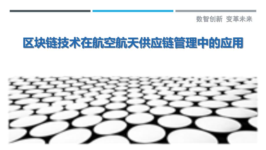 区块链技术在航空航天供应链管理中的应用_第1页