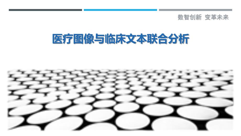 医疗图像与临床文本联合分析_第1页