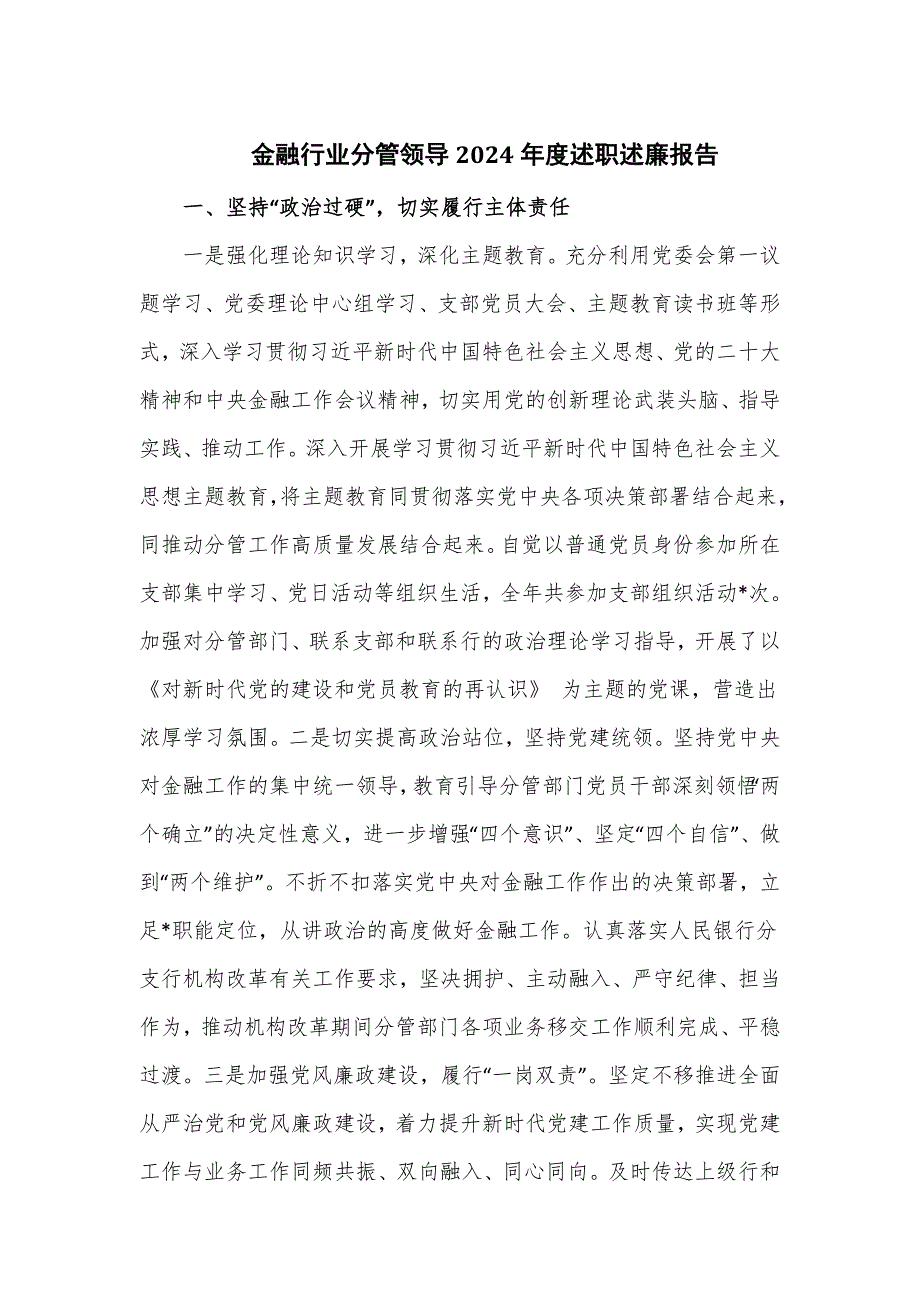 金融行业分管领导2024年度述职述廉报告_第1页