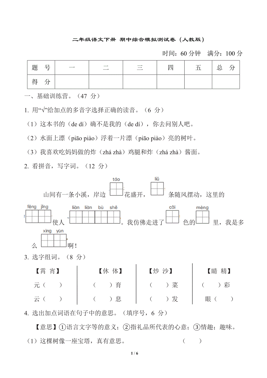 二年级语文下册 期中综合模拟测试卷（一）（人教版）_第1页
