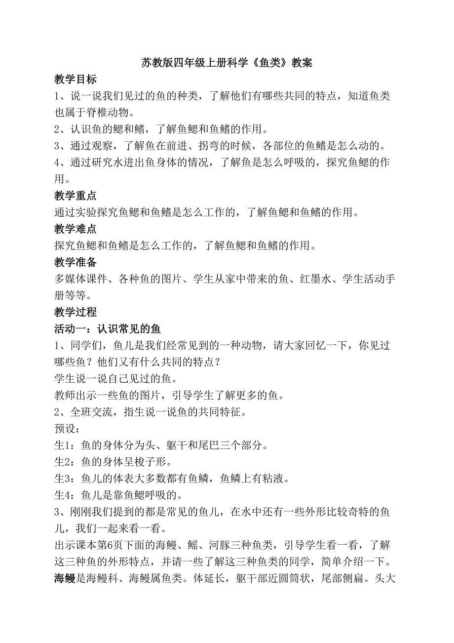 苏教版四年级上册科学《鱼类》教案_第1页