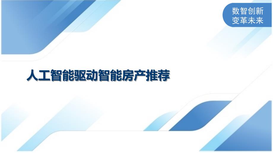 人工智能驱动智能房产推荐_第1页