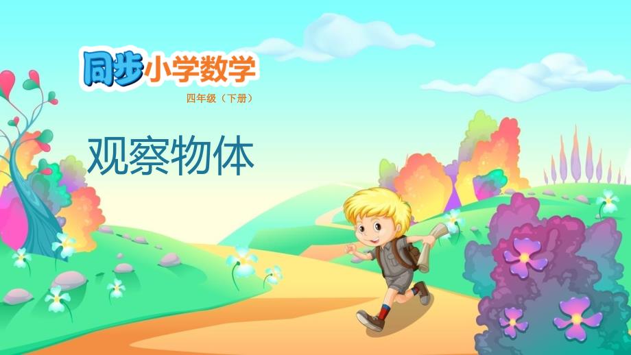 2024年人教版数学小学四年级下册教学课件2观察物体_第1页