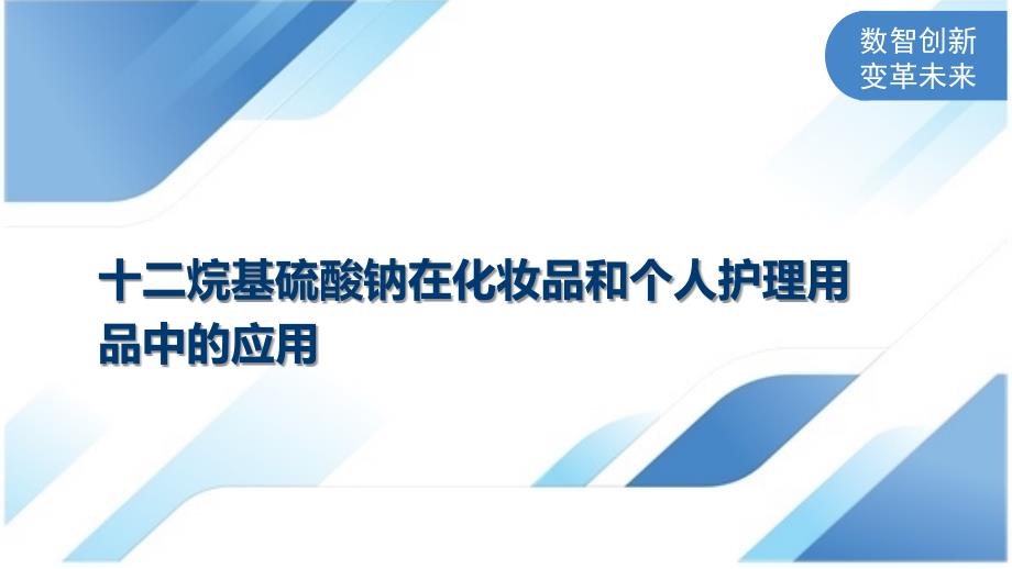 十二烷基硫酸钠在化妆品和个人护理用品中的应用_第1页