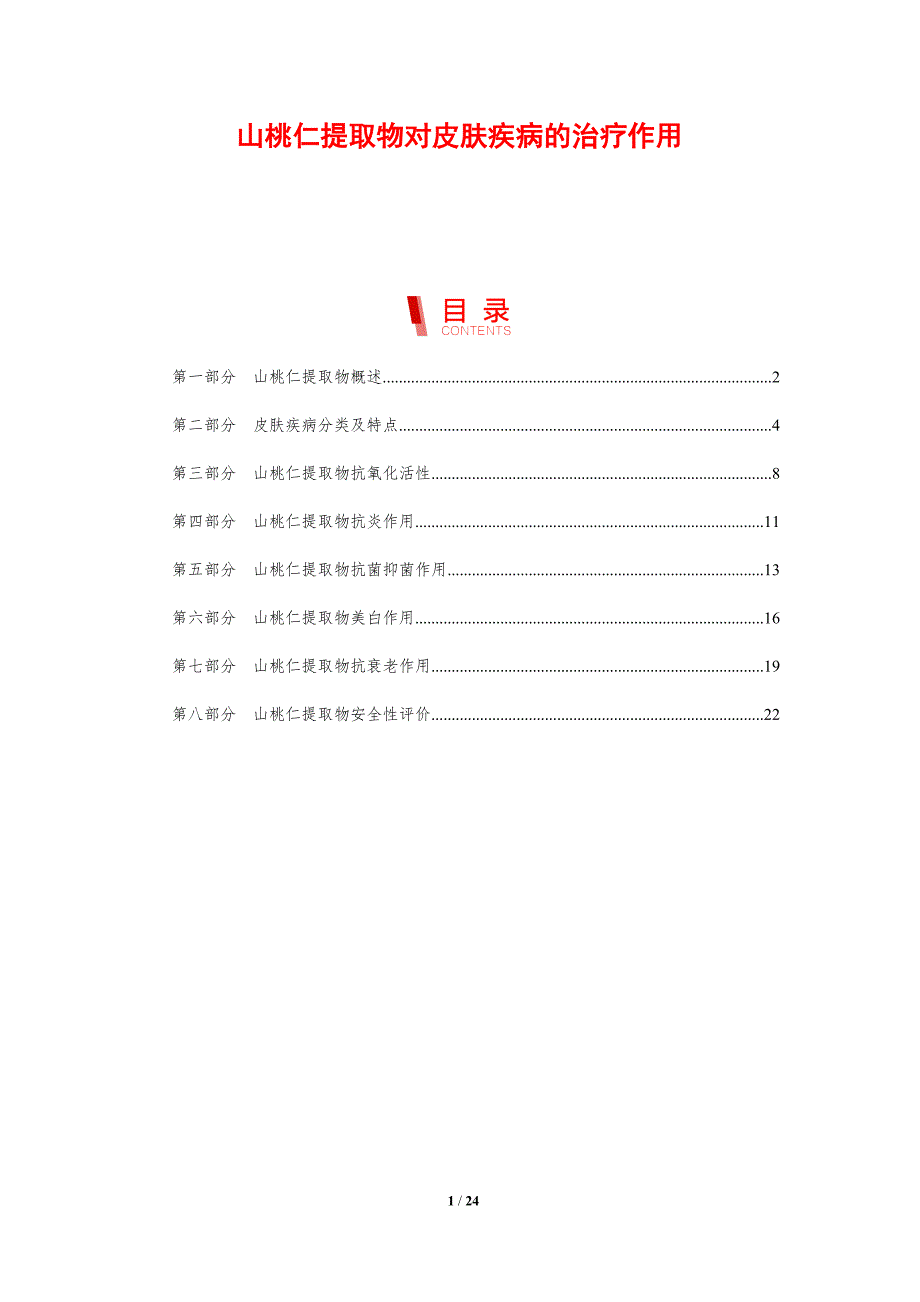山桃仁提取物对皮肤疾病的治疗作用_第1页