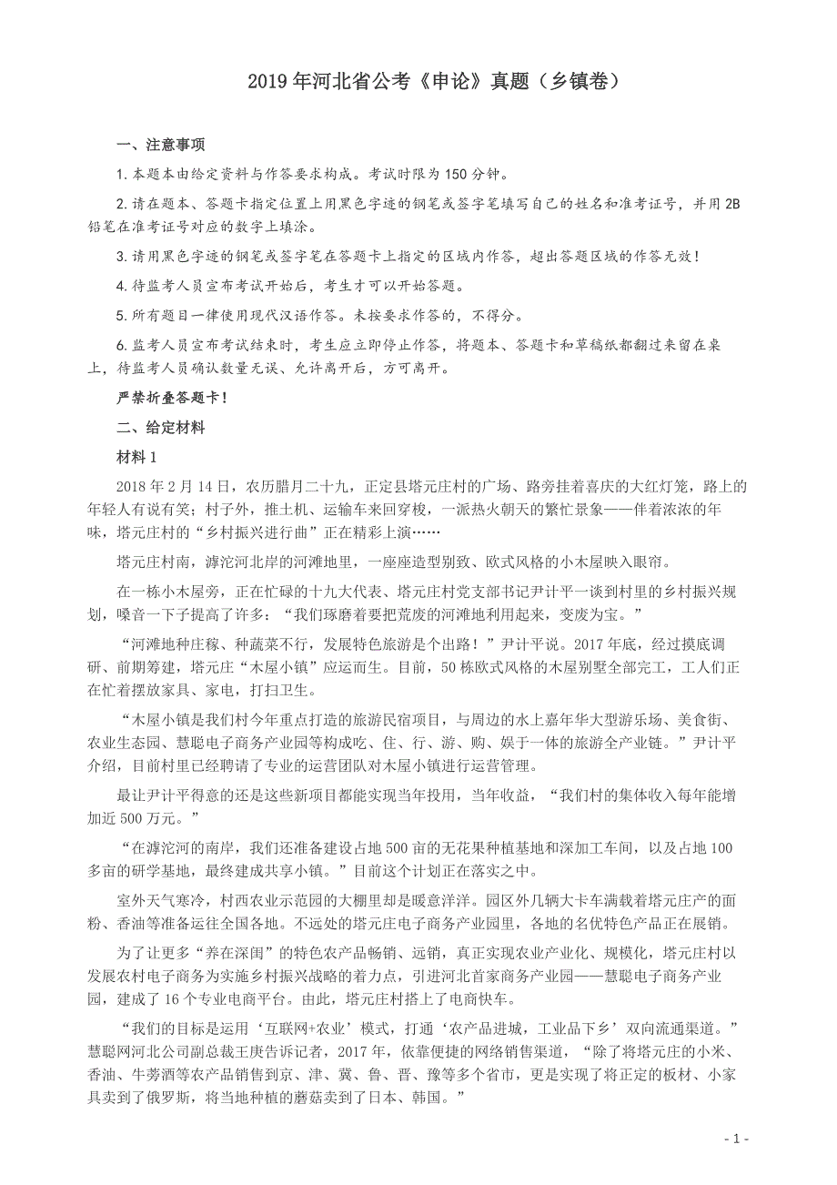2019年420公务员联考《申论》真题（河北乡镇卷）及答案_第1页