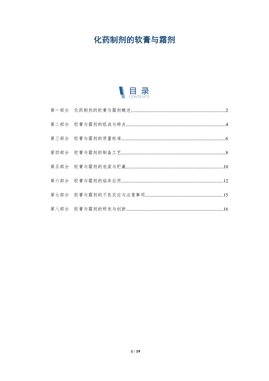 化药制剂的软膏与霜剂_第1页