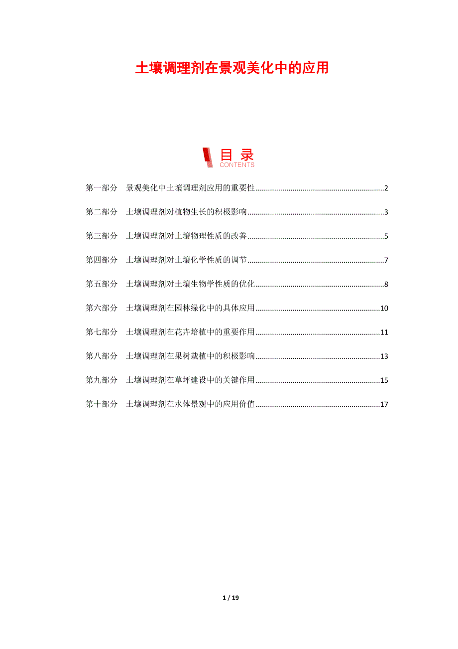 土壤调理剂在景观美化中的应用_第1页