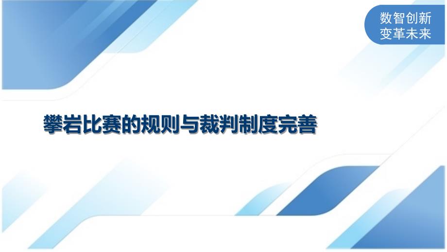 攀岩比赛的规则与裁判制度完善_第1页
