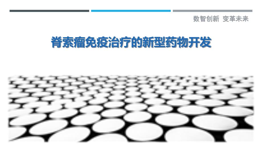 脊索瘤免疫治疗的新型药物开发_第1页