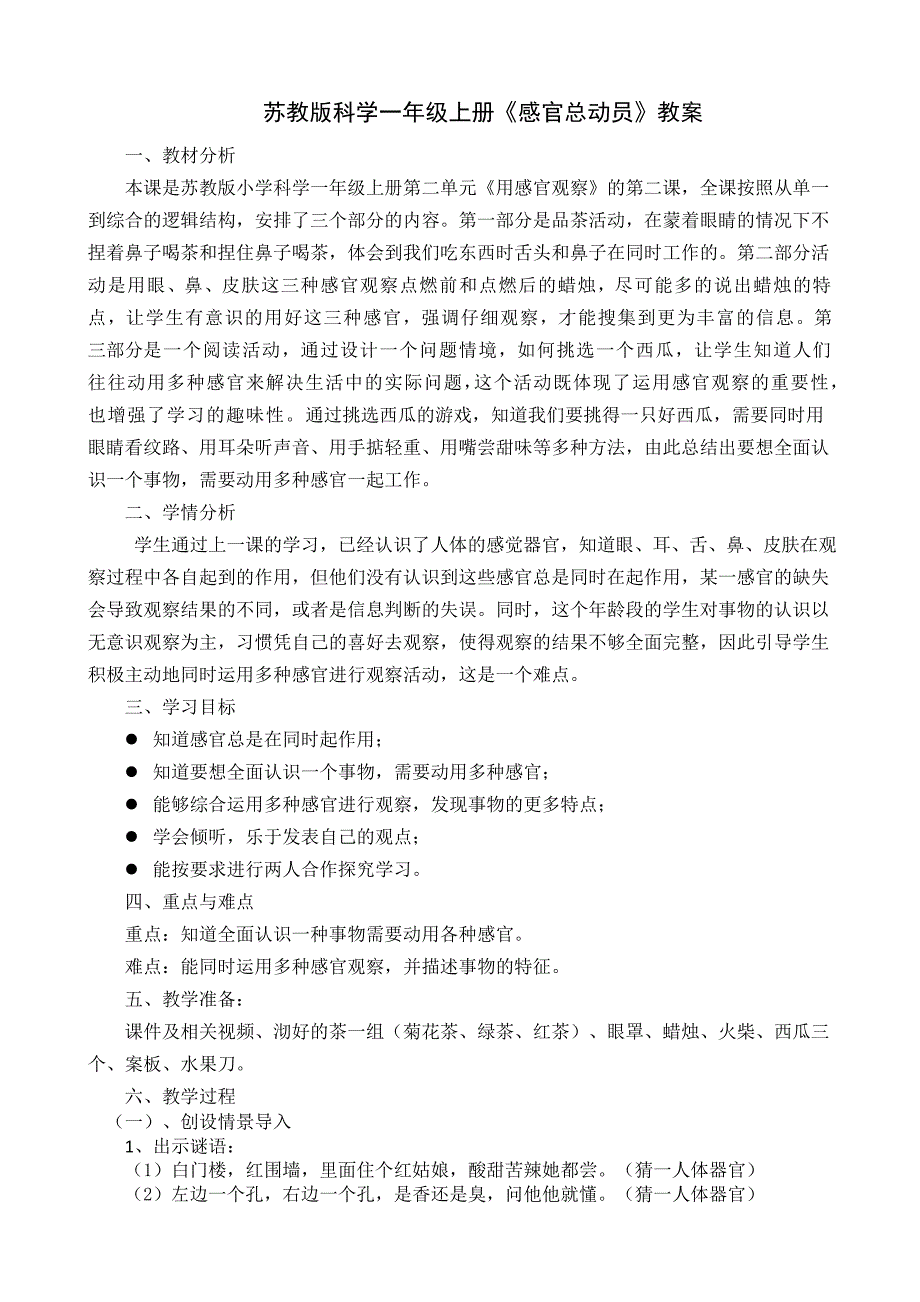 苏教版科学一年级上册《感官总动员》教案_第1页
