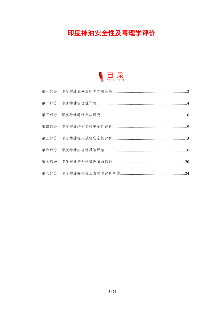 印度神油安全性及毒理学评价_第1页