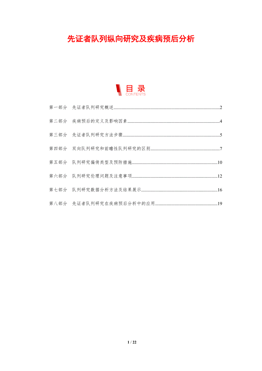 先证者队列纵向研究及疾病预后分析_第1页