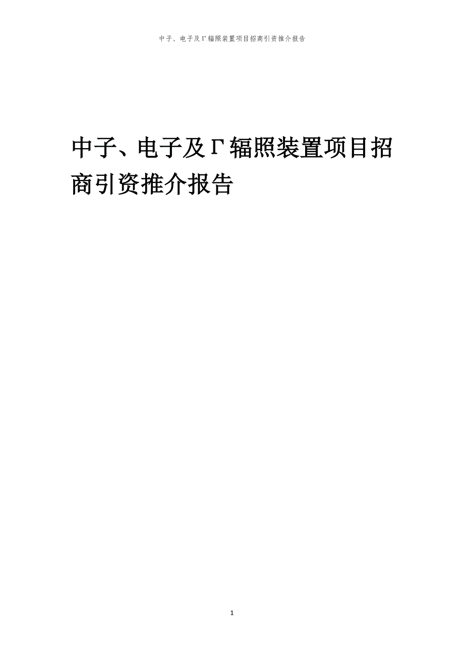 2023年中子、电子及Γ辐照装置项目招商引资推介报告_第1页
