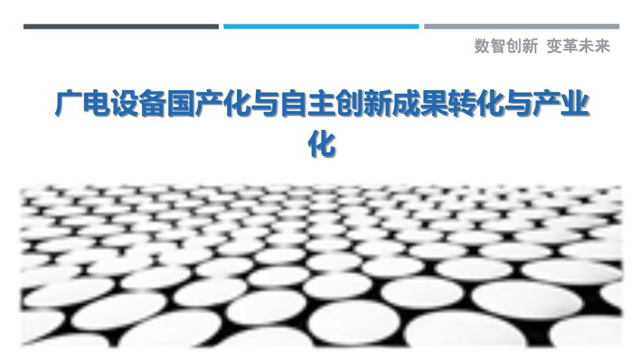 广电设备国产化与自主创新成果转化与产业化_第1页