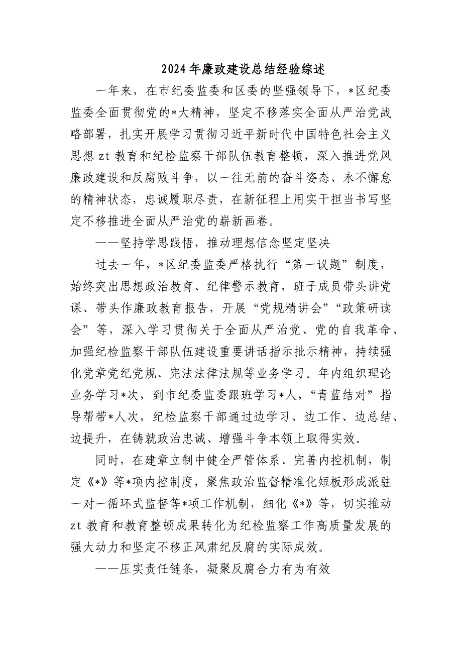 2024年廉政建设总结经验综述_第1页