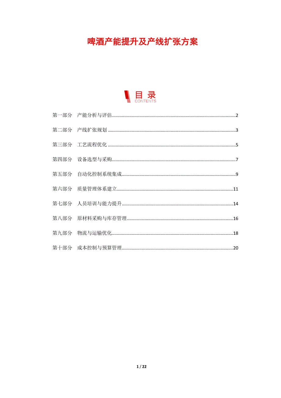 啤酒产能提升及产线扩张方案_第1页