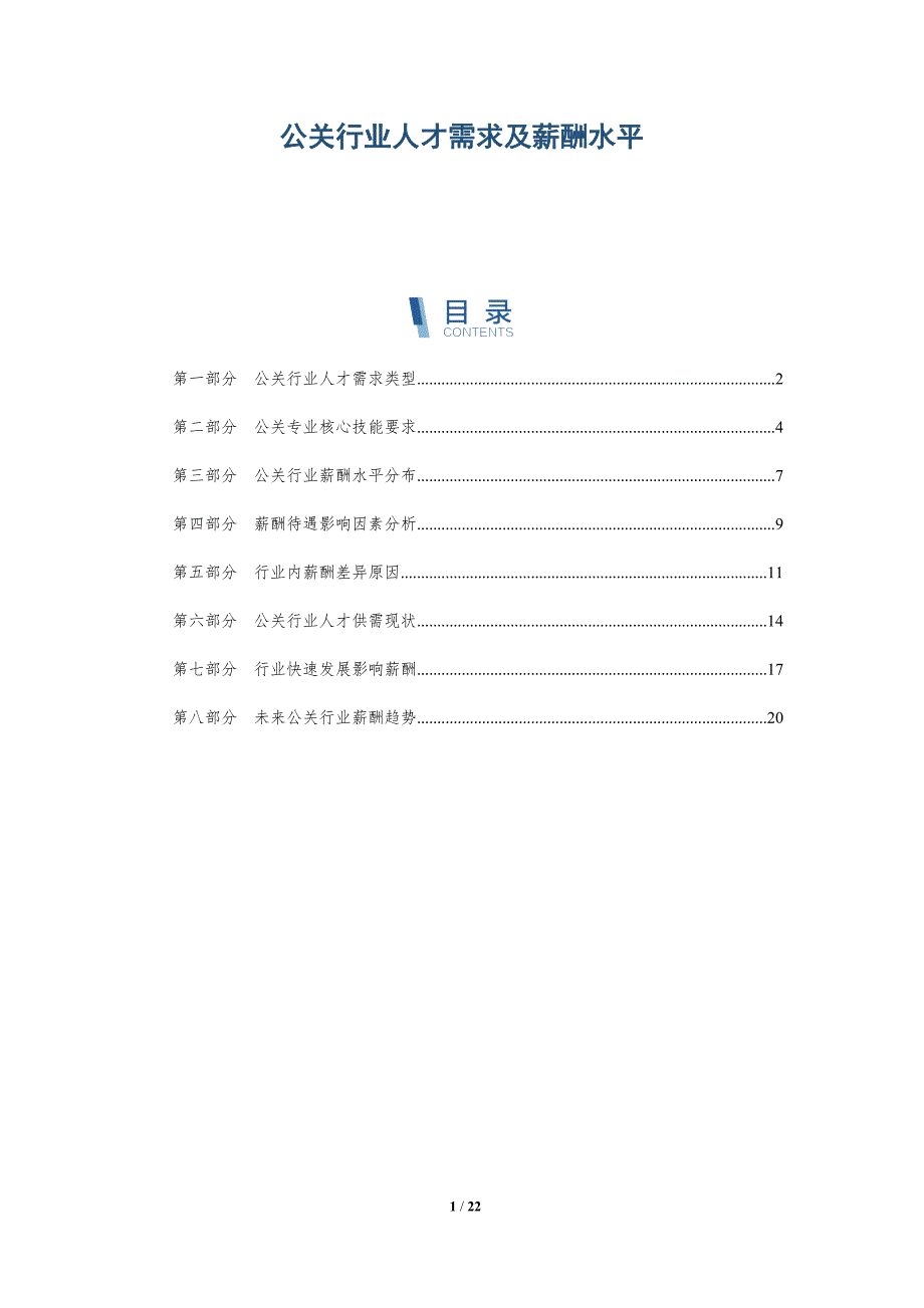 公关行业人才需求及薪酬水平_第1页