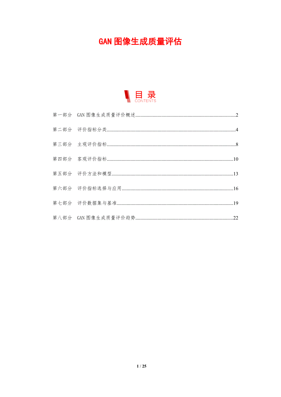 GAN图像生成质量评估_第1页