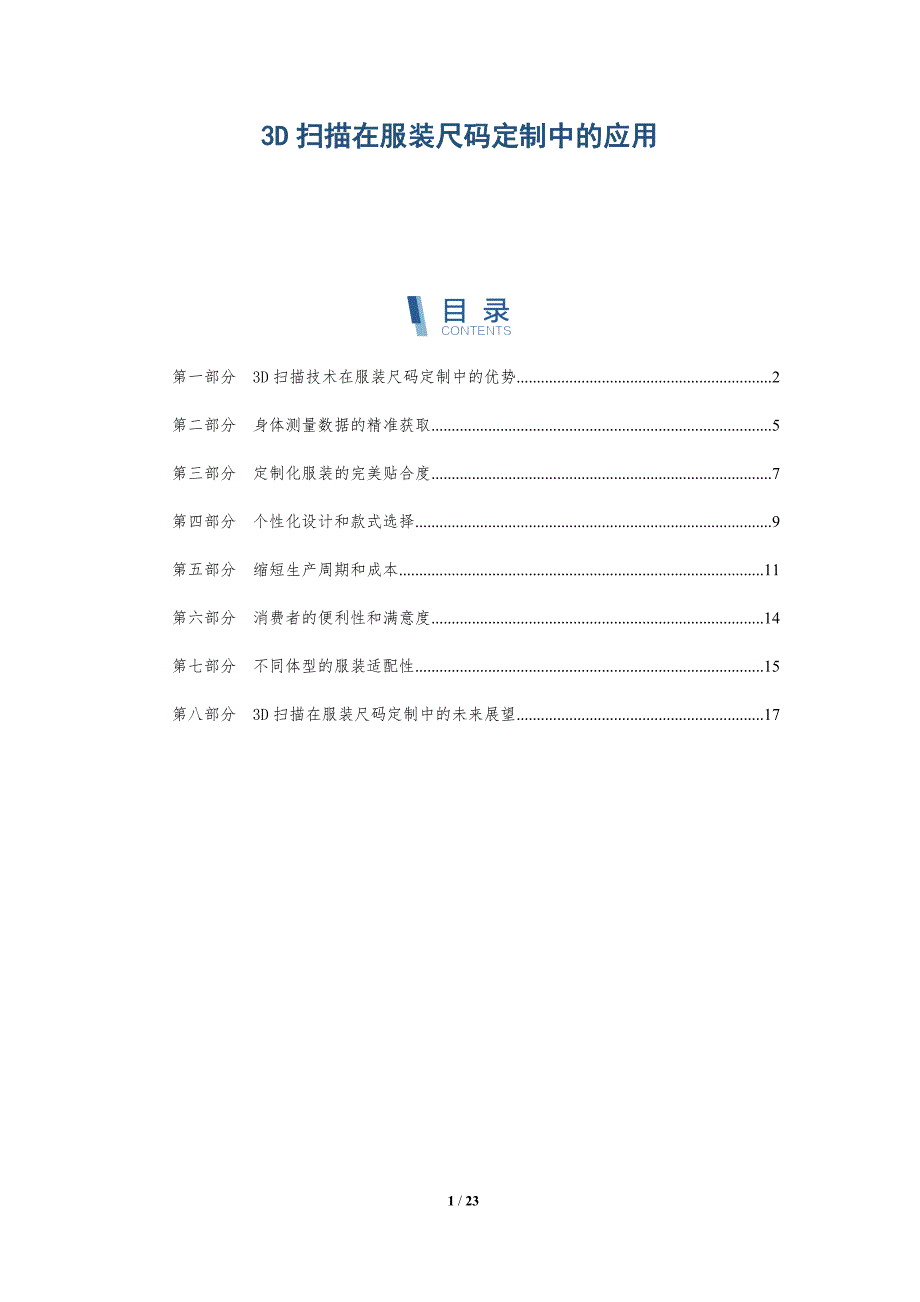 3D扫描在服装尺码定制中的应用_第1页