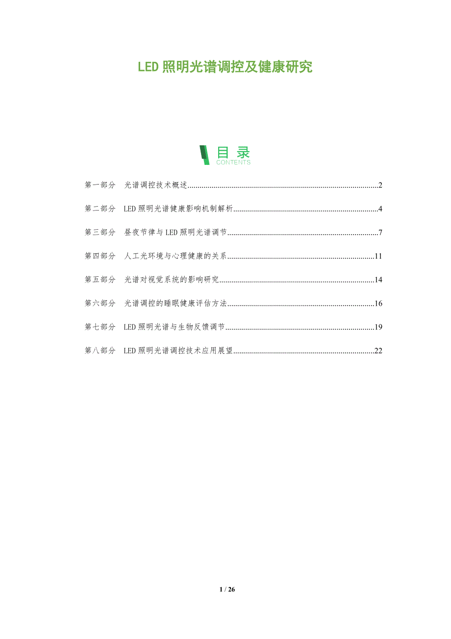 LED照明光谱调控及健康研究_第1页
