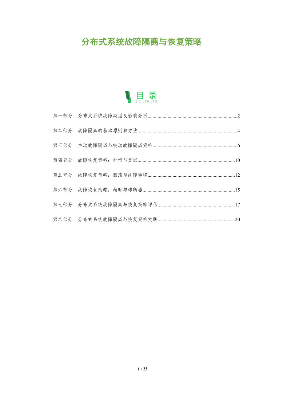 分布式系统故障隔离与恢复策略_第1页