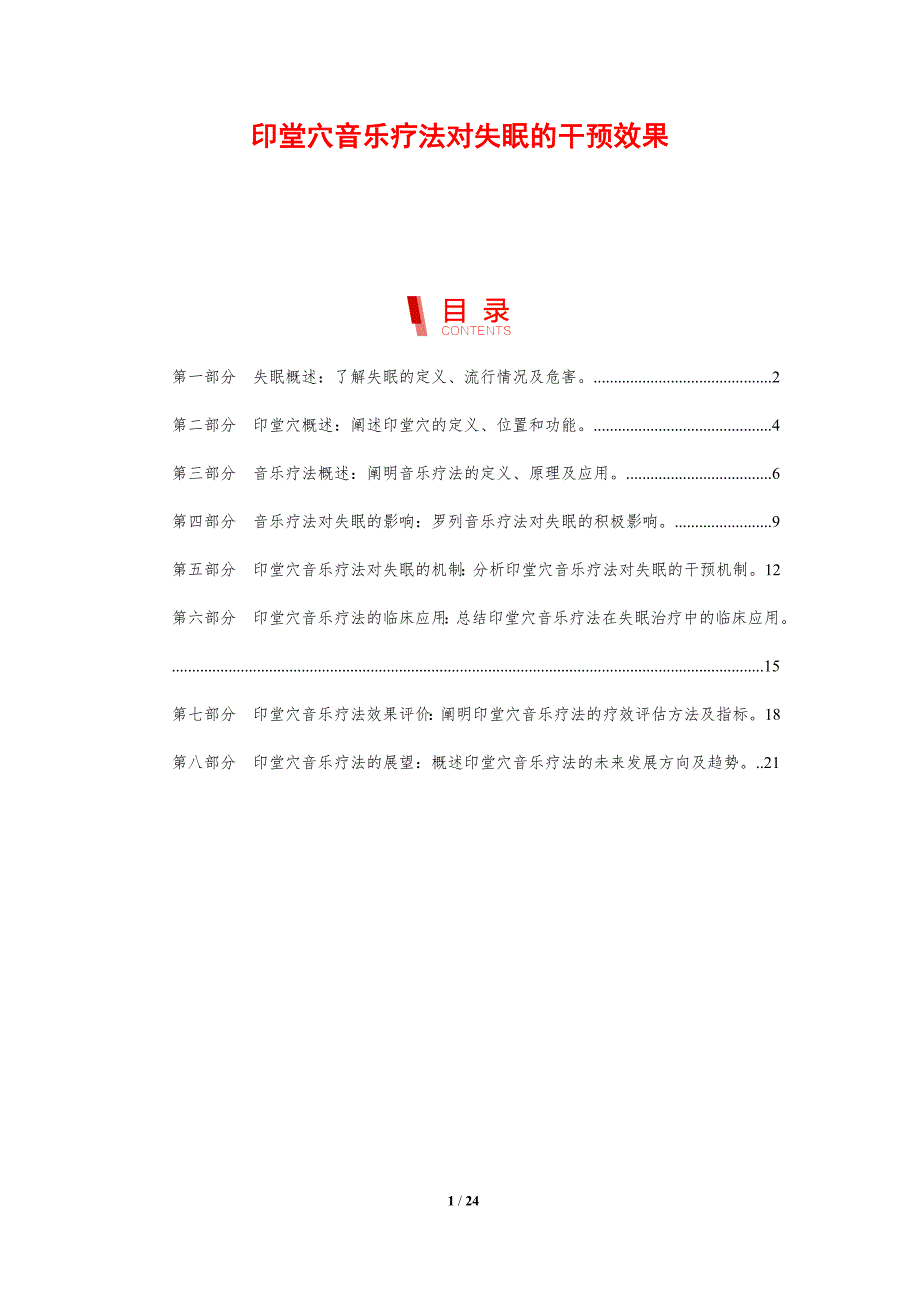 印堂穴音乐疗法对失眠的干预效果_第1页