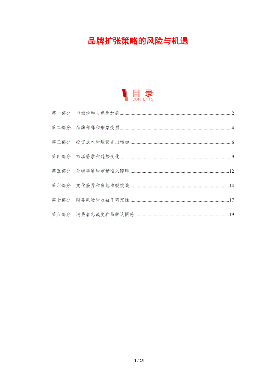 品牌扩张策略的风险与机遇_第1页