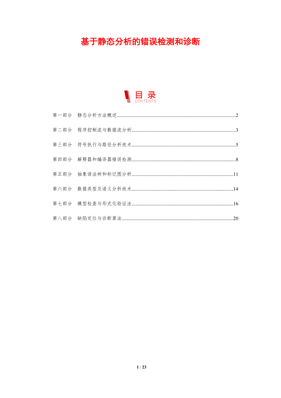 基于静态分析的错误检测和诊断_第1页