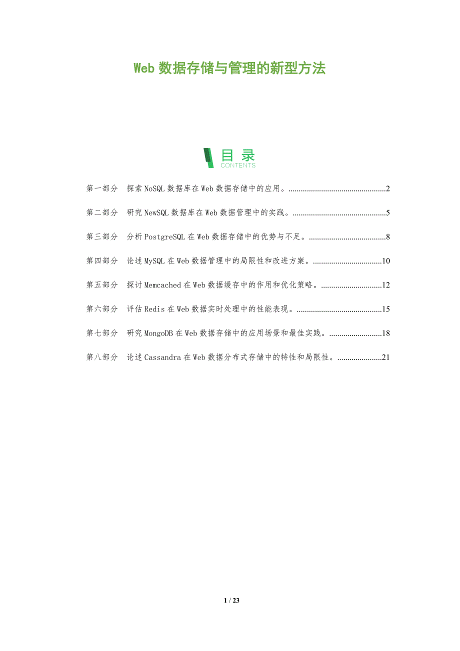 Web数据存储与管理的新型方法_第1页