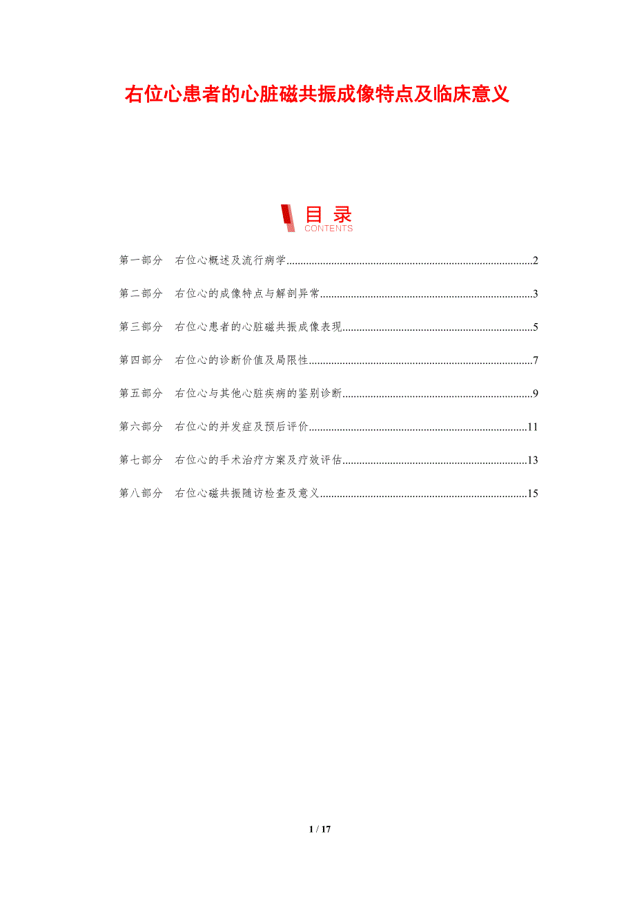 右位心患者的心脏磁共振成像特点及临床意义_第1页