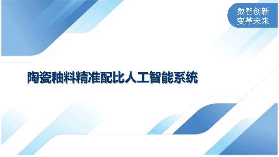 陶瓷釉料精准配比人工智能系统_第1页