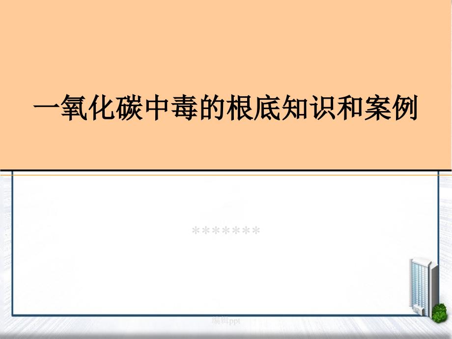 预防 一氧化碳中毒_第1页