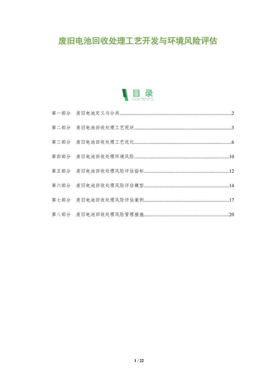 废旧电池回收处理工艺开发与环境风险评估_第1页