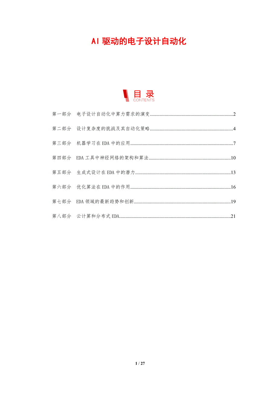 AI驱动的电子设计自动化_第1页