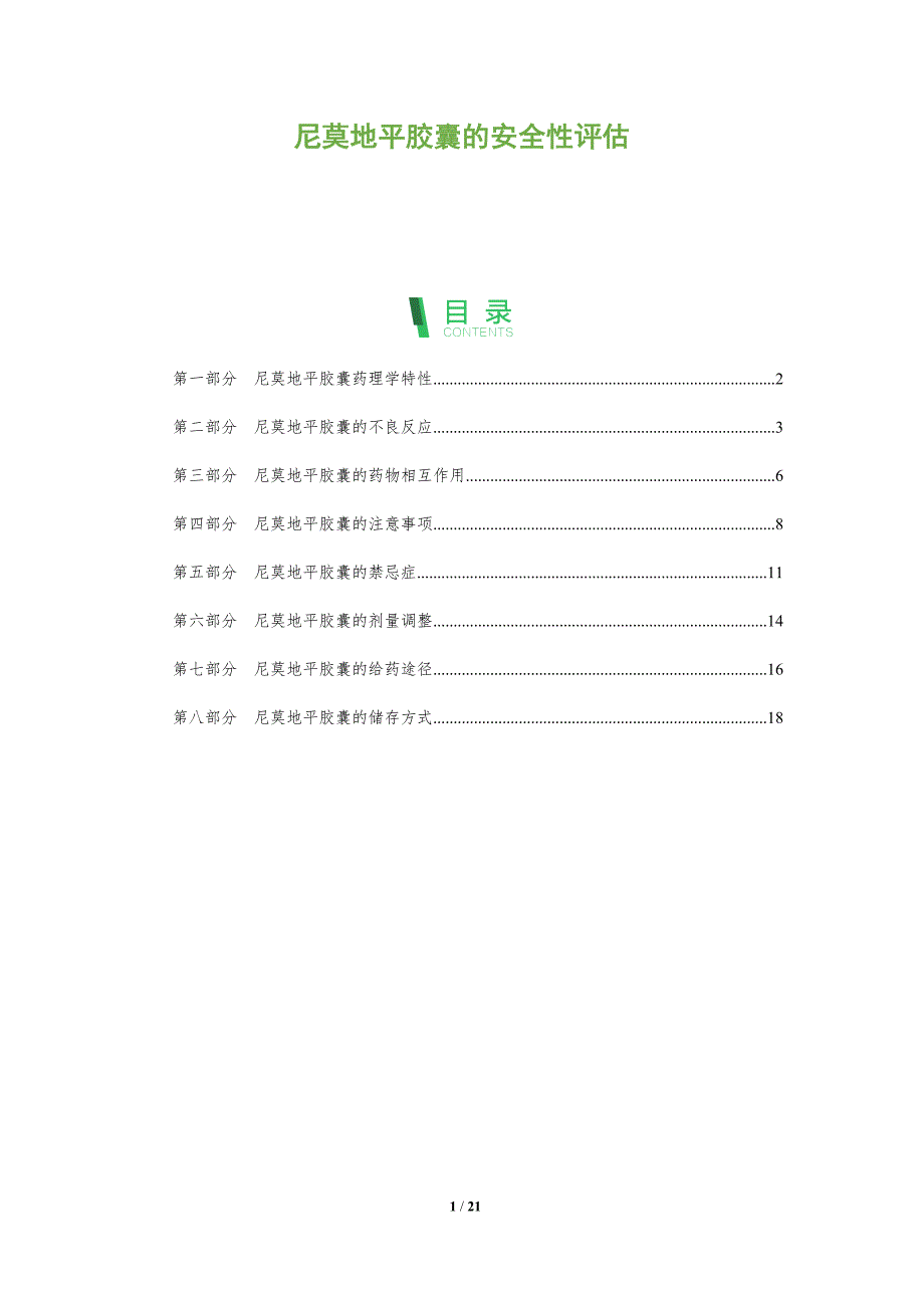 尼莫地平胶囊的安全性评估_第1页